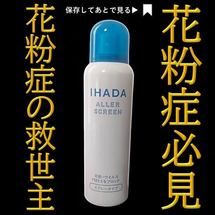 アレルスクリーン/IHADA/その他スキンケアを使ったクチコミ(1枚目)