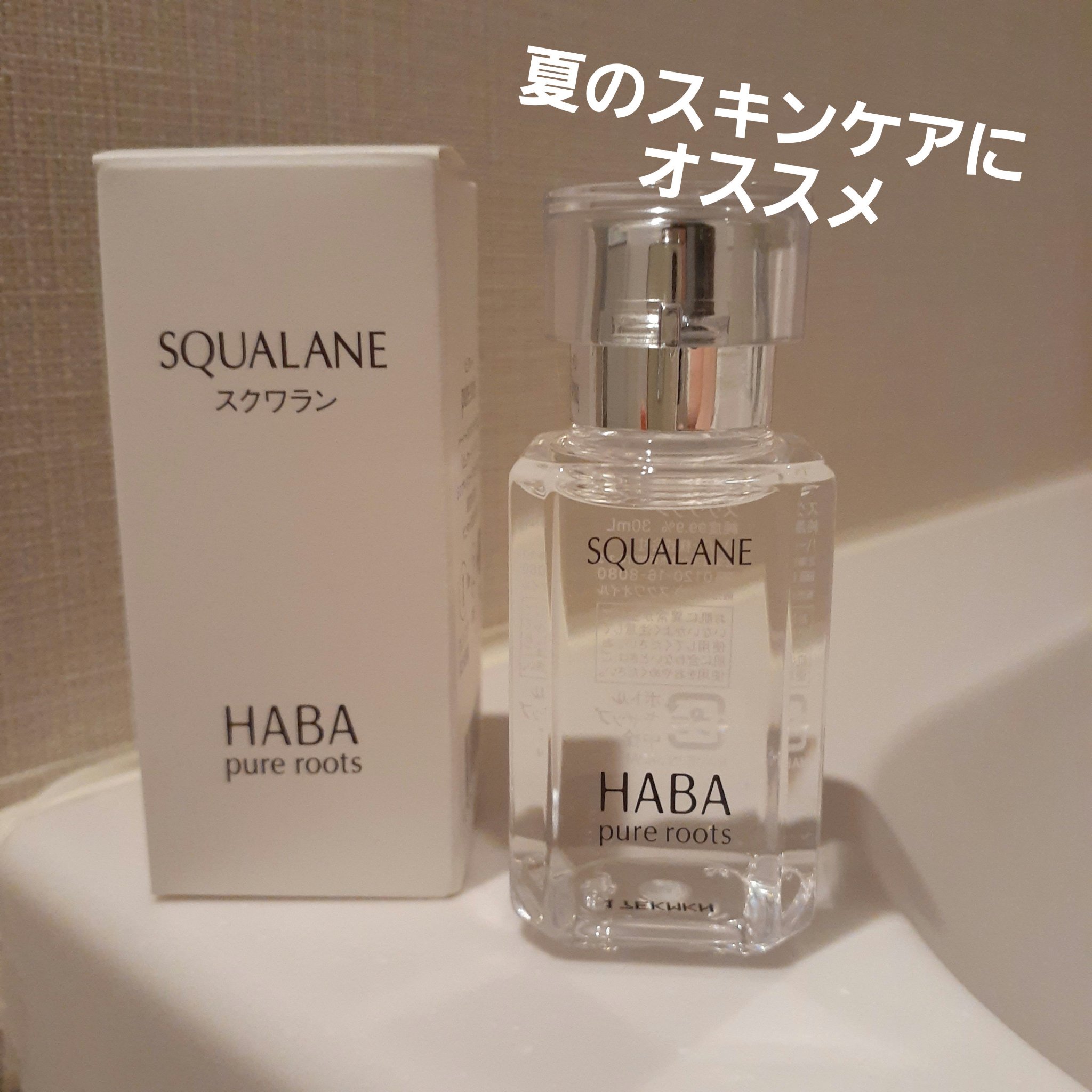 高品位「スクワラン」 30ml/HABA/フェイスオイルを使ったクチコミ（1枚目）