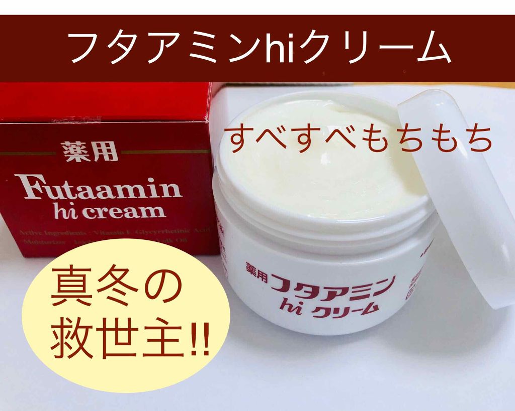 フタアミンhiクリーム/ムサシノ製薬/ハンドクリームを使ったクチコミ（1枚目）