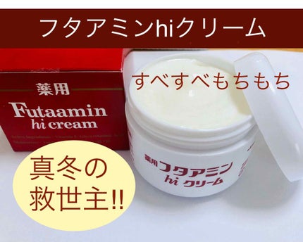 フタアミンhiクリーム/ムサシノ製薬/ハンドクリームを使ったクチコミ(1枚目)