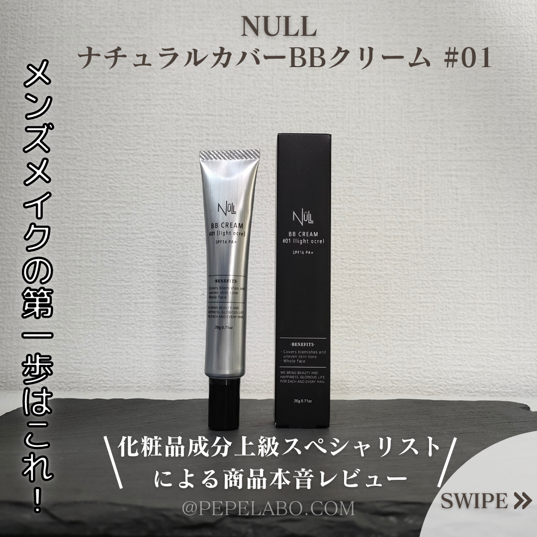 ナチュラルカバーBBクリーム/NULL/BBクリームを使ったクチコミ(1枚目)