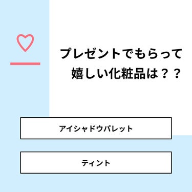 【質問】
プレゼントでもらって嬉しい化粧品は？？

【回答】
・アイシャドウパレット：73.3%
・ティント：26.7%

#みんなに質問

========================
※ 投票機