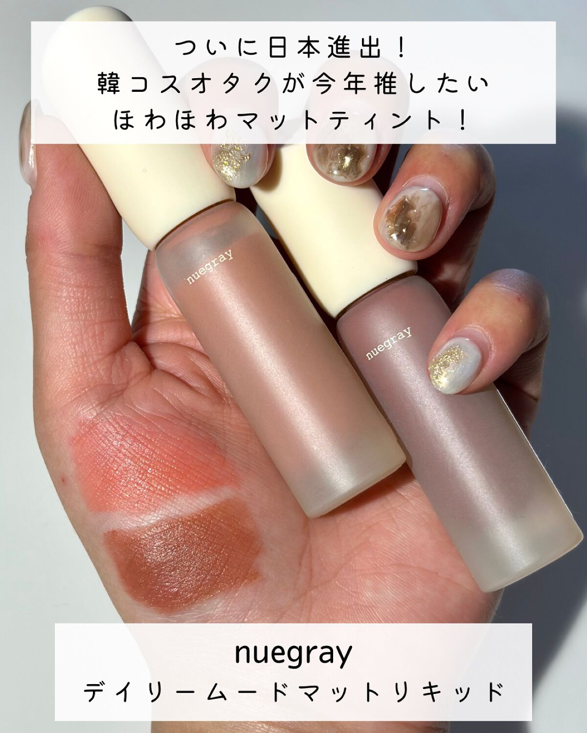 デイリームードマットリキッド/nuegray/リップグロスを使ったクチコミ（1枚目）