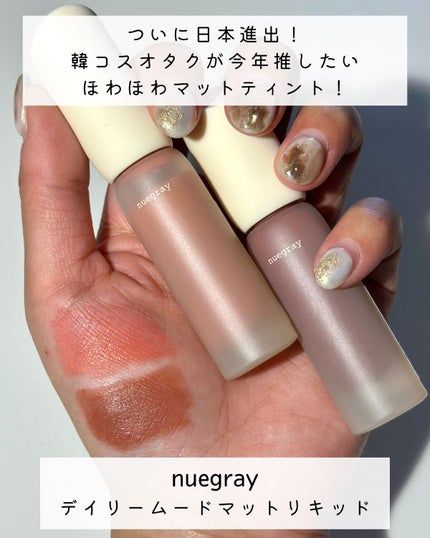 デイリームードマットリキッド/nuegray/リップグロスを使ったクチコミ(1枚目)
