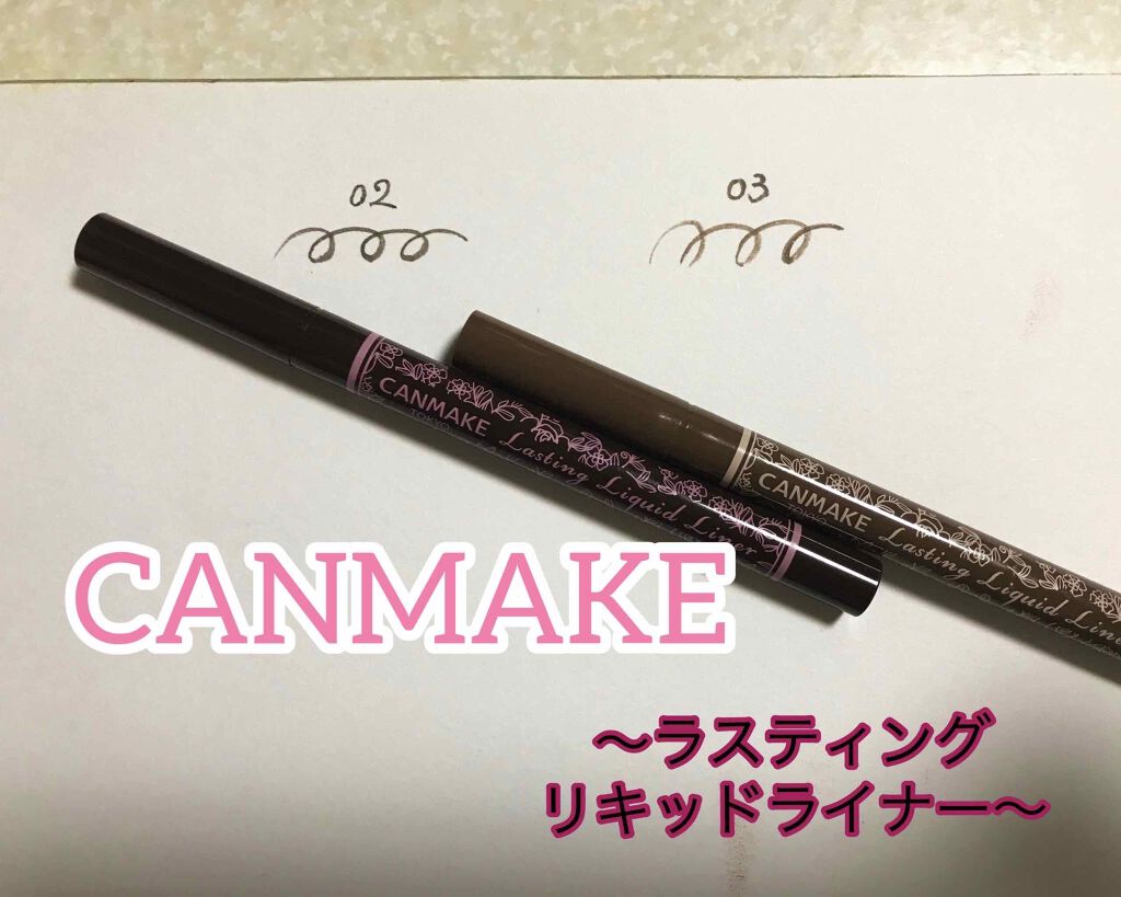 ラスティングリキッドライナー 03 セピアブラウン/キャンメイク/リキッドアイライナーを使ったクチコミ（1枚目）