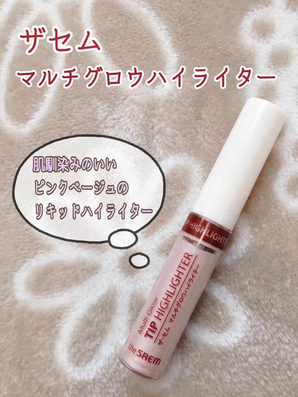 マルチグロウ チップハイライター/the SAEM/リキッドハイライトを使ったクチコミ(1枚目)