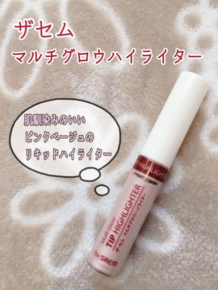マルチグロウ チップハイライター/the SAEM/リキッドハイライトを使ったクチコミ(1枚目)