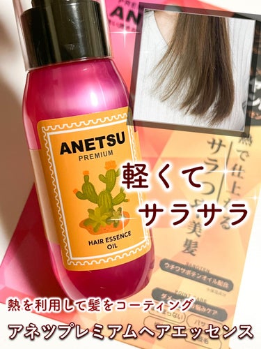 ANETSU アネツプレミアムヘアエッセンスのクチコミ「ANETSU
アネツプレミアムヘアエッセンス

ドライヤーやアイロン用
熱を利用して髪をコーテ.....」（1枚目）