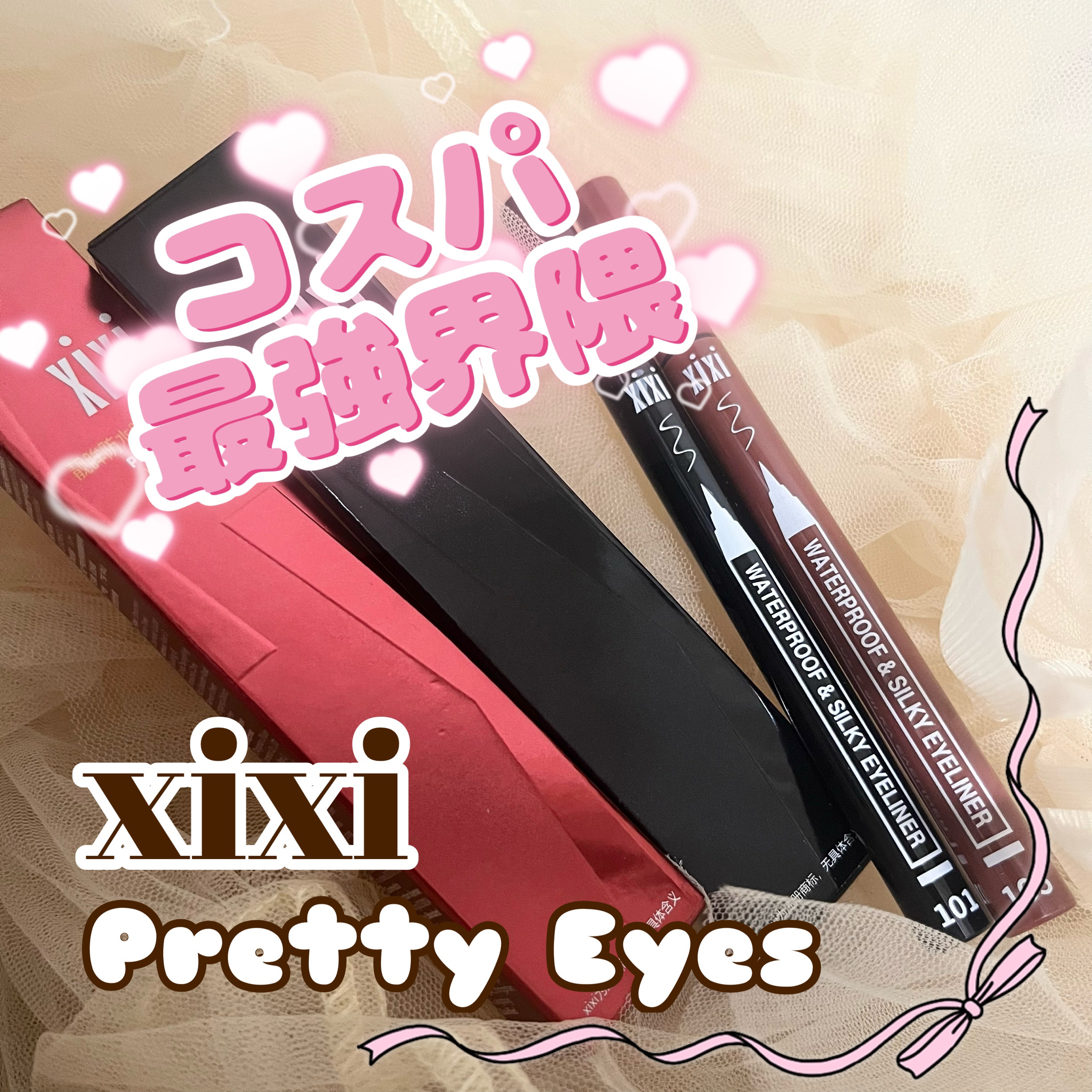 PRETTY EYES/xixi/リキッドアイライナーを使ったクチコミ（1枚目）