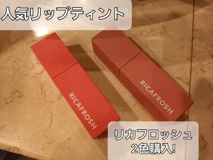ジューシーリブティント/RICAFROSH/リップティントを使ったクチコミ(1枚目)