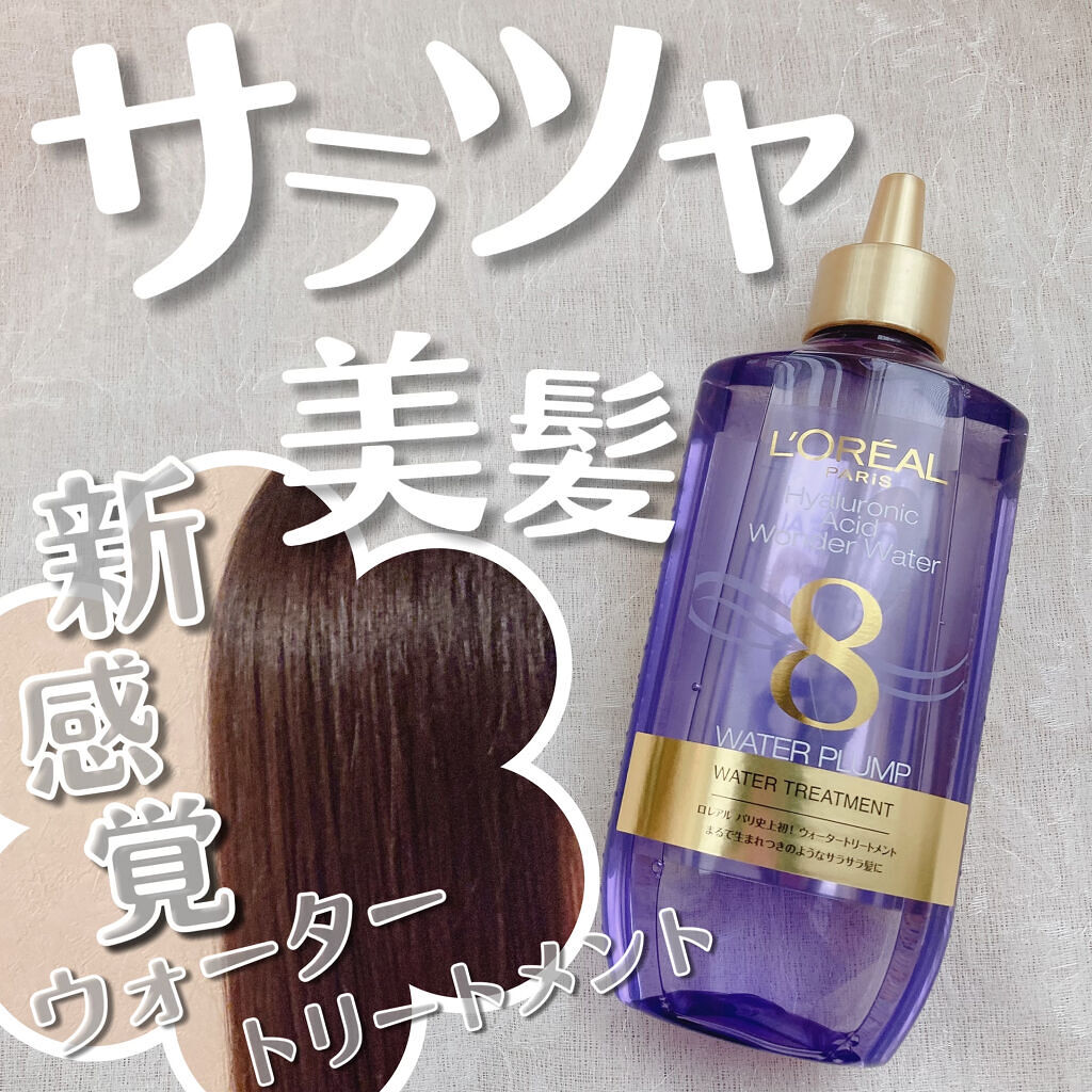 ウォータートリートメント/ロレアル パリ/洗い流すヘアトリートメントを使ったクチコミ（1枚目）