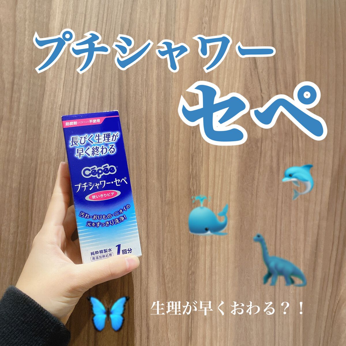 はにわ on LIPS 「プチシャワー・セペ¥239(薬局)生理が早くおわる!?✼••┈..」(1枚目)