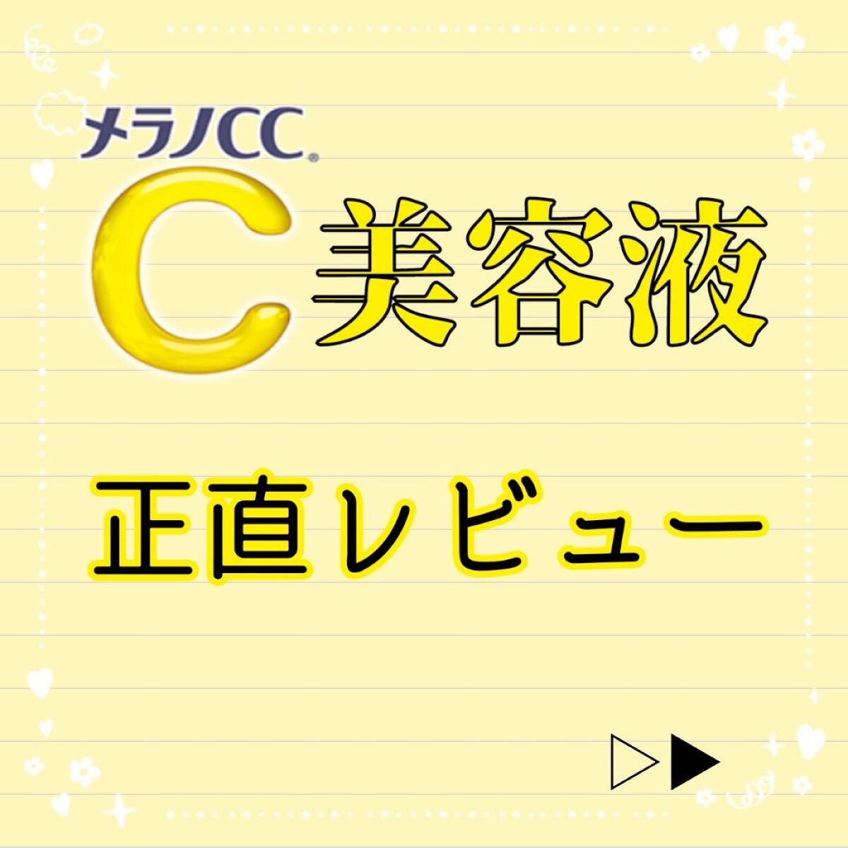 薬用 しみ 集中対策 美容液/メラノCC/美容液を使ったクチコミ(1枚目)