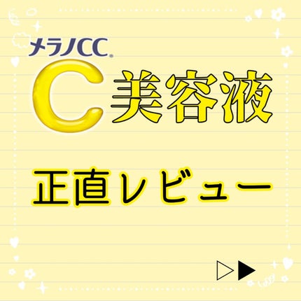 薬用 しみ 集中対策 美容液/メラノCC/美容液を使ったクチコミ(1枚目)