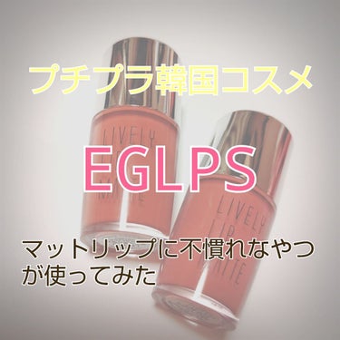 ライブリーリップマット/EGLIPS/口紅を使ったクチコミ（1枚目）