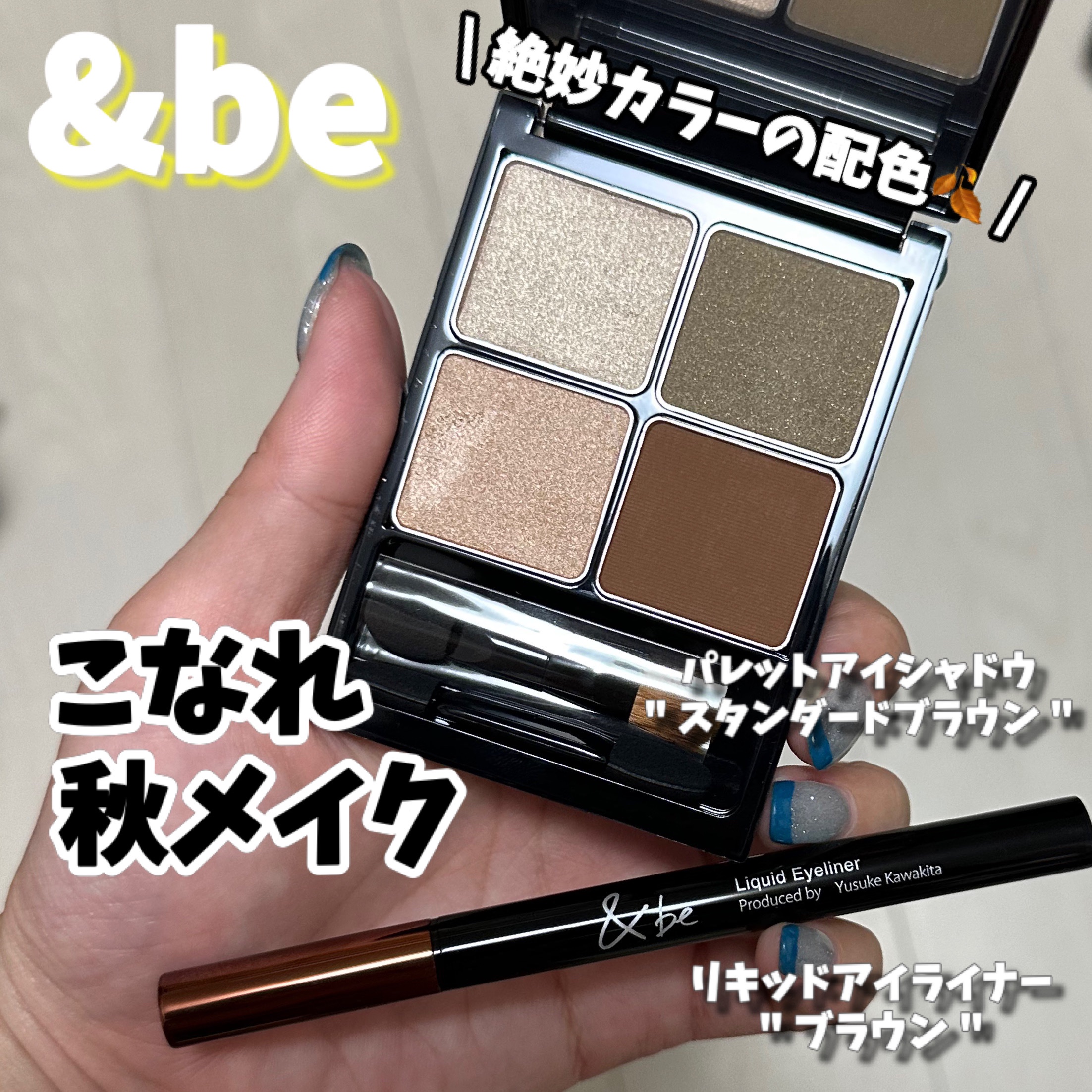 &be パレットアイシャドウ スタンダードブラウン/＆be/アイシャドウパレットを使ったクチコミ（1枚目）