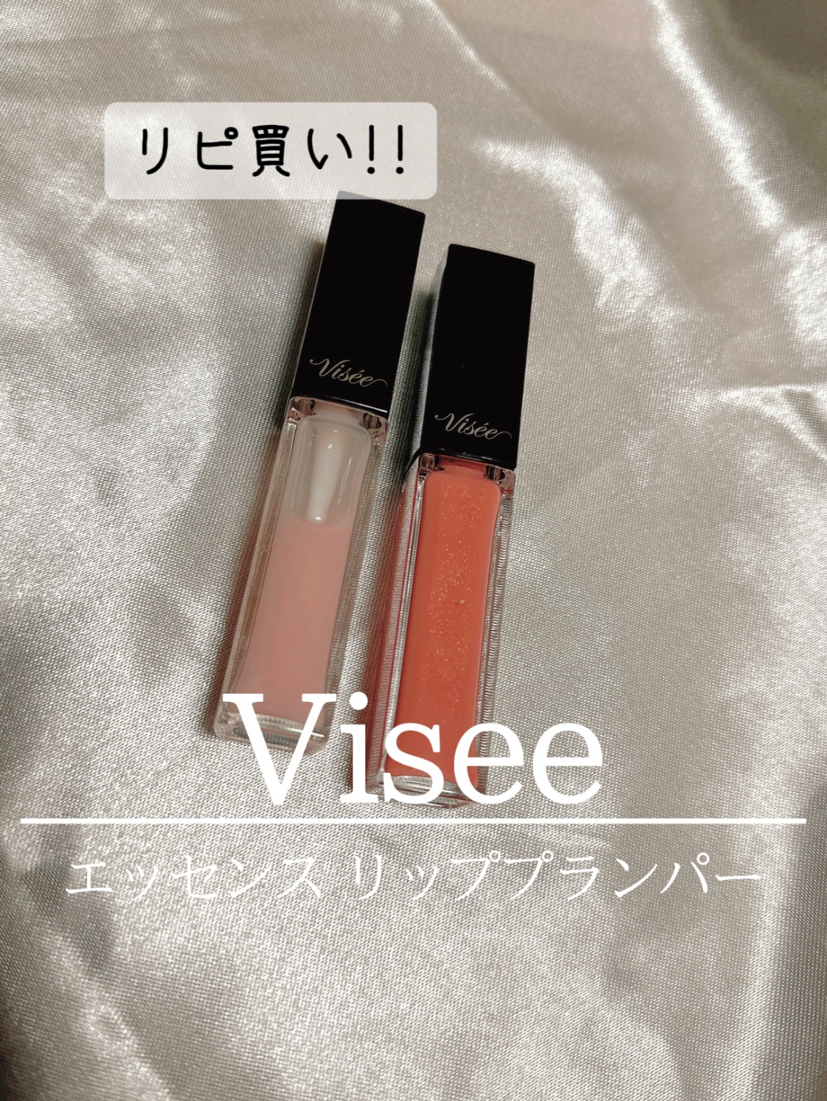 エッセンス リッププランパー/Visée/リッププランパーを使ったクチコミ（1枚目）