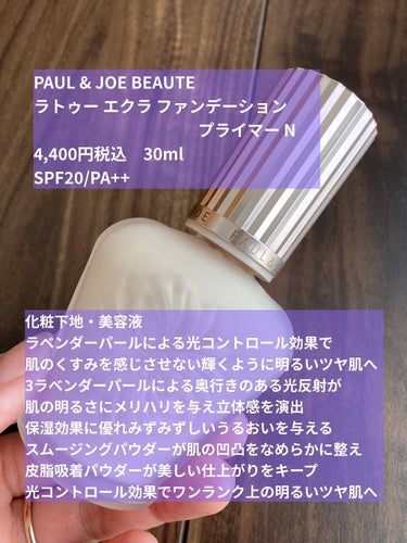 ラトゥー エクラ ファンデーション プライマー N/PAUL & JOE BEAUTE/化粧下地を使ったクチコミ（2枚目）