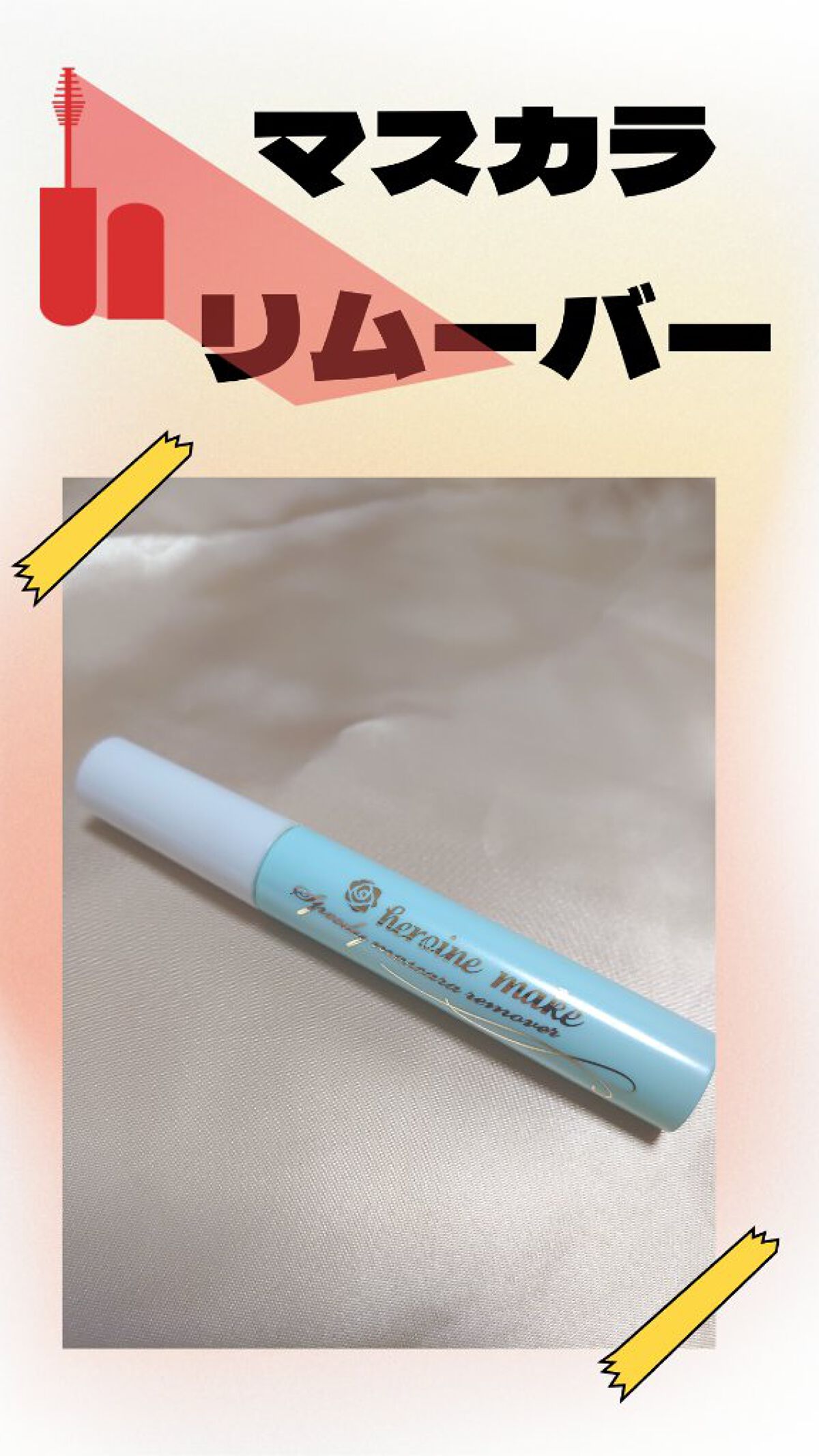 ヒロインメイクＳＰ スピーディーマスカラリムーバー/ヒロインメイク/ポイントメイクリムーバーを使ったクチコミ（1枚目）