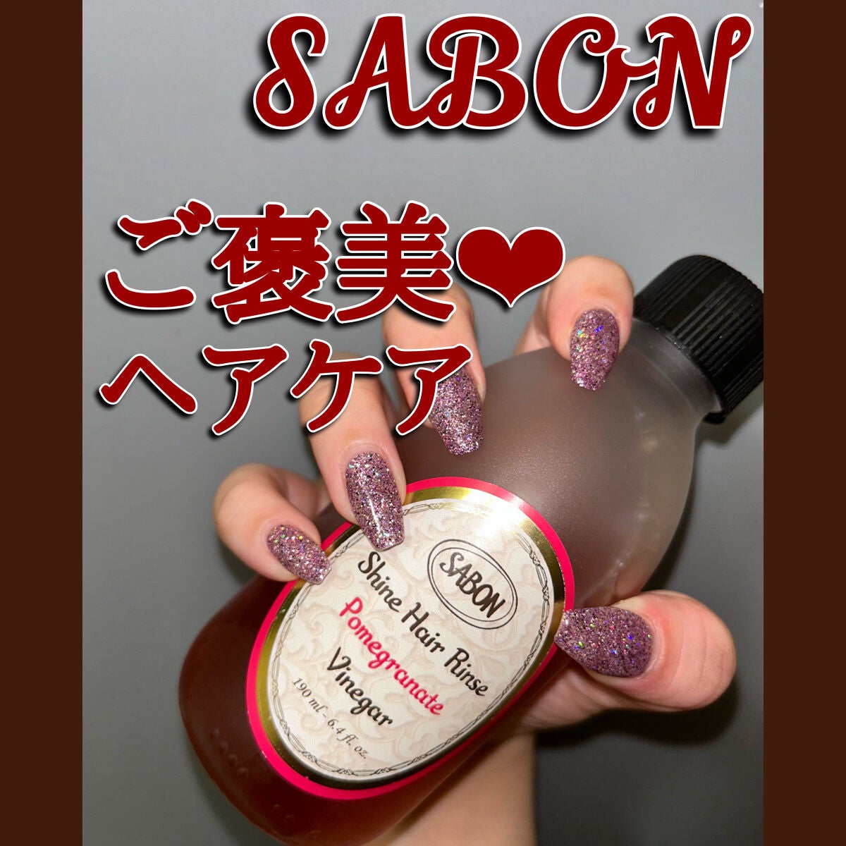 シャインヘアビネガー/SABON/市販シャンプーを使ったクチコミ(1枚目)