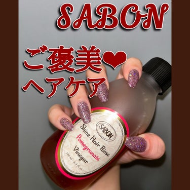 試してみた】シャインヘアビネガー / SABONの効果・髪質別の口コミ