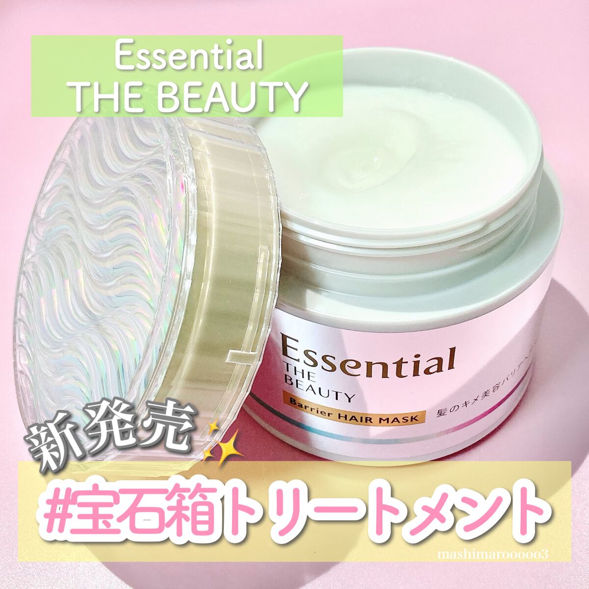 Essential THE BEAUTY 髪のキメ美容バリアヘアマスク/エッセンシャル/ヘアマスク・ヘアパックを使ったクチコミ(1枚目)