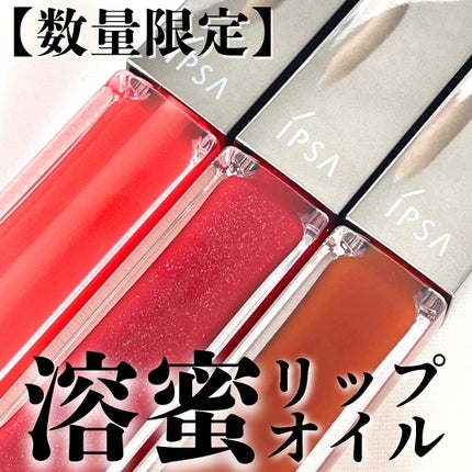 リップオイルe LE/IPSA/リップグロスを使ったクチコミ(1枚目)