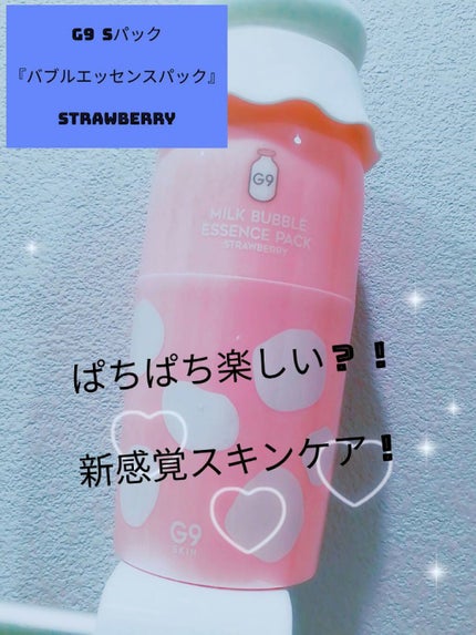 MILK BUBBLE ESSENCE PACK #STRAWBERRY/G9SKIN/美容液を使ったクチコミ(1枚目)