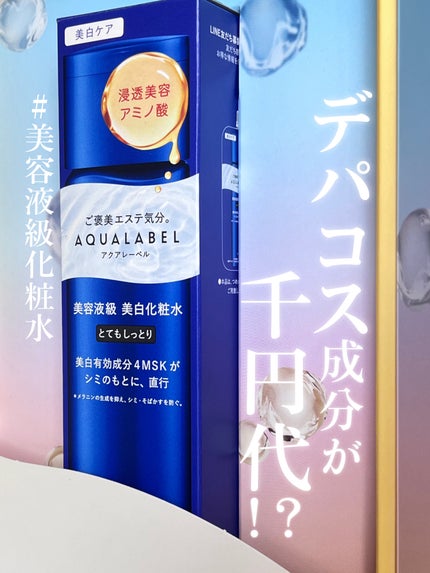 トリートメントローション (ブライトニング) とてもしっとり/アクアレーベル/化粧水を使ったクチコミ(1枚目)
