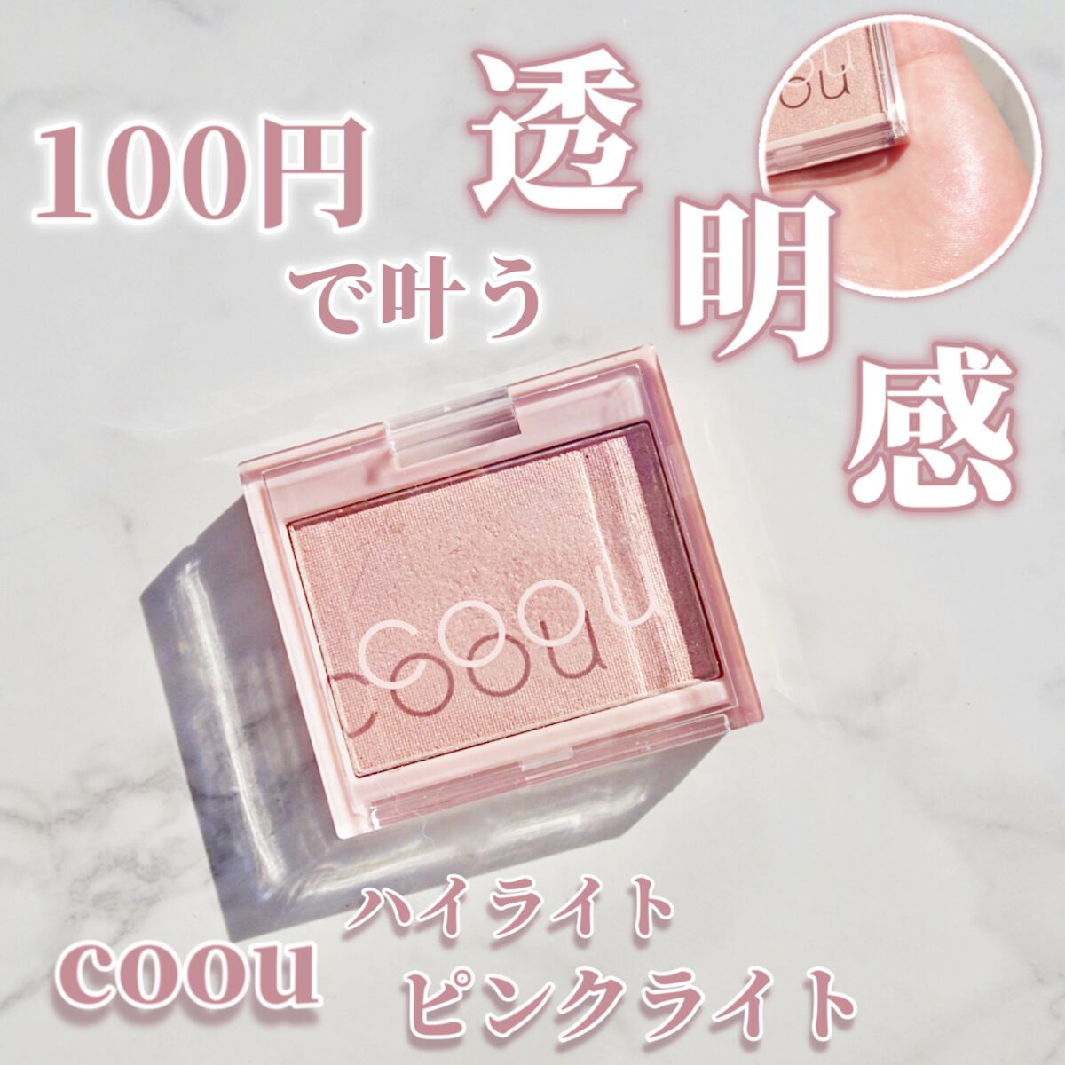 ハイライト/coou/パウダーハイライトを使ったクチコミ(1枚目)