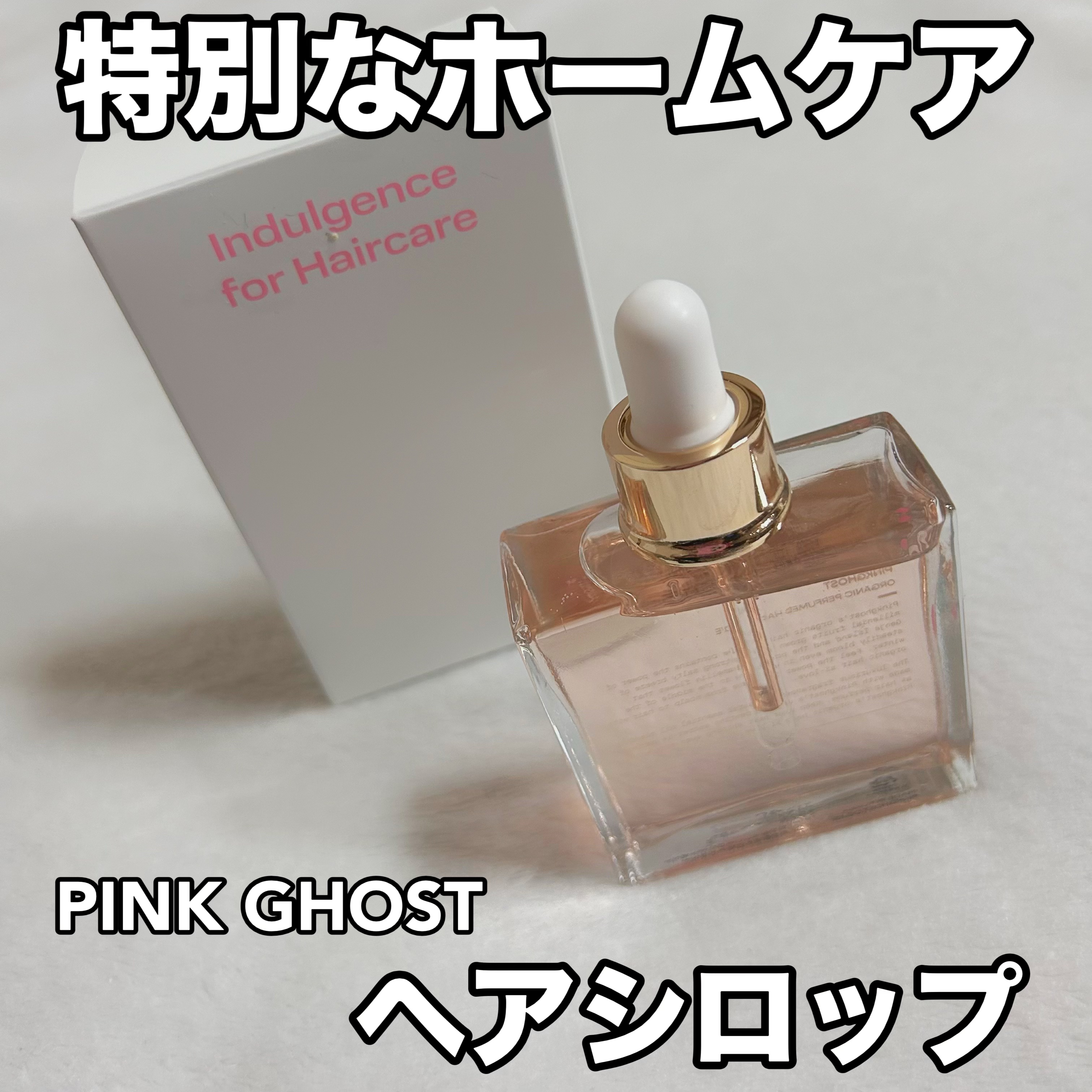 スノーホワイト/PINKGHOST/ヘアオイルを使ったクチコミ（1枚目）