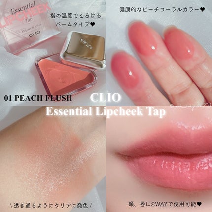 エッセンシャル リップチーク タップ/CLIO/ジェル・クリームチークを使ったクチコミ(4枚目)