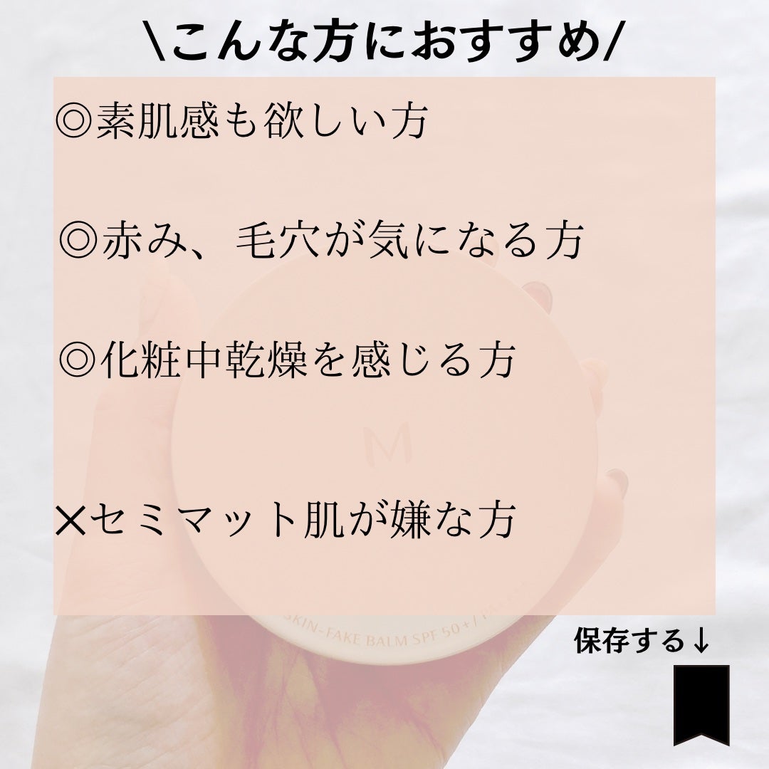 ミシャ M スキンフェイクバーム/MISSHA/クリーム・エマルジョンファンデーションを使ったクチコミ(9枚目)