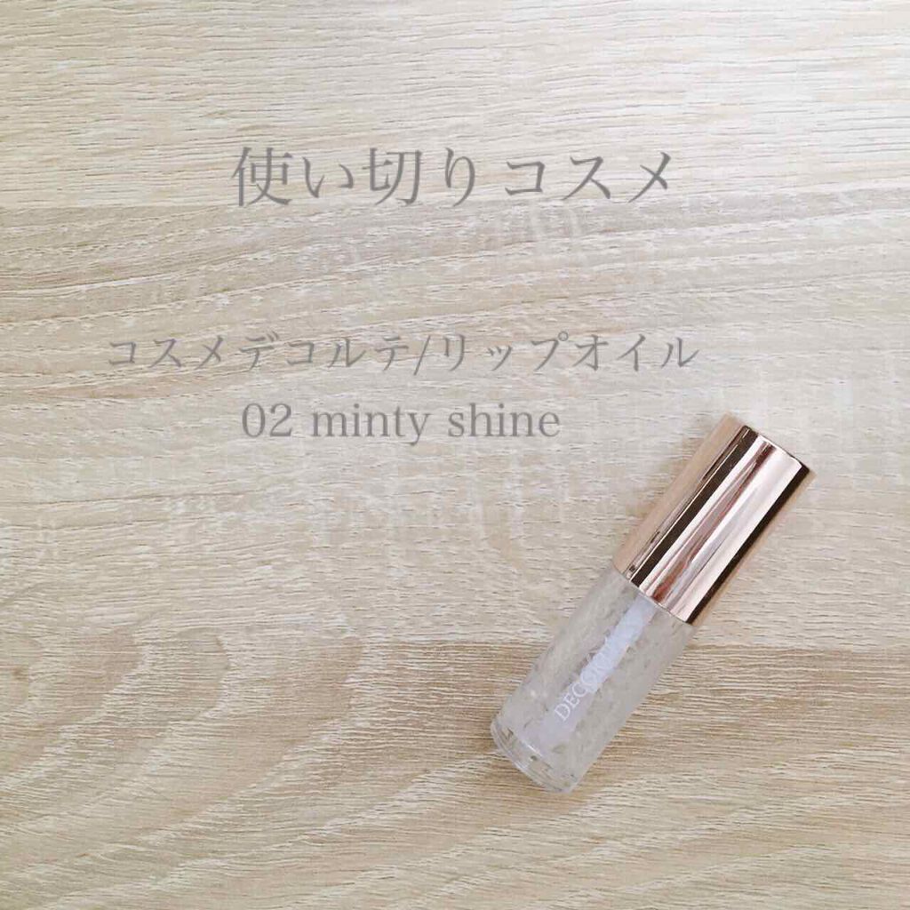 リップ オイル/DECORTÉ/リップオイルを使ったクチコミ(1枚目)