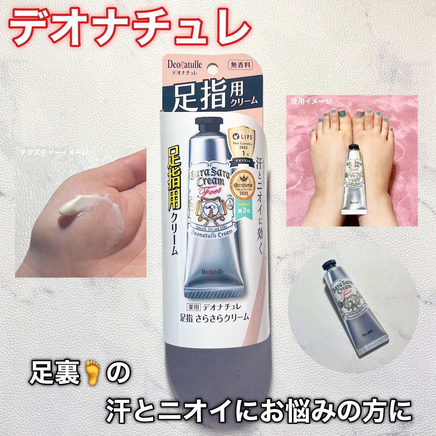 薬用足指さらさらクリーム/デオナチュレ/デオドラント・制汗剤を使ったクチコミ(1枚目)