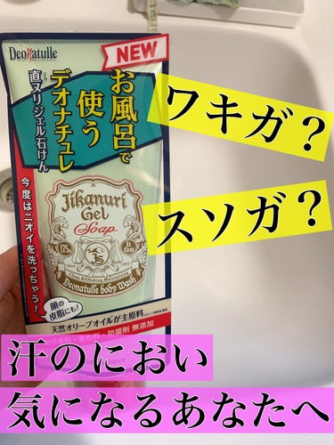 ワキガ、臭いが気になるかた必見！

【使った商品】
デオナチュレ:直ヌリジェル石けん


💁‍♀️💬LIPS投稿の中でもよく目にするこの商品。”ワキガ“の私でも本当に臭いが消えるのか疑っていました。

