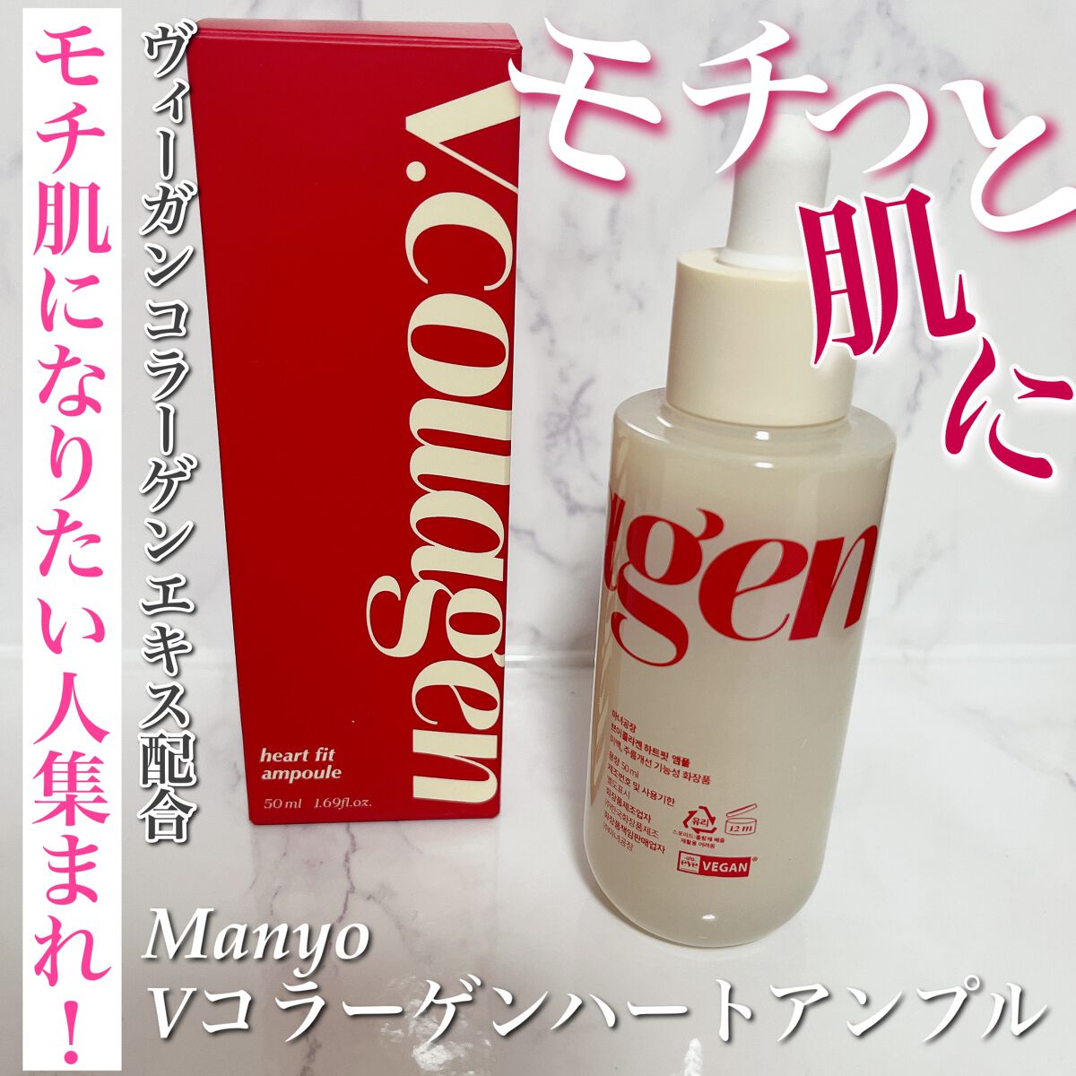 Vコラーゲン ハートフィットアンプル/manyo/美容液を使ったクチコミ（1枚目）