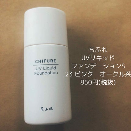 UV リキッド ファンデーション/ちふれ/リキッドファンデーションを使ったクチコミ(1枚目)