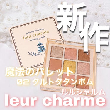 マテリアルカラーパレット/leur charme/アイシャドウパレットを使ったクチコミ（1枚目）