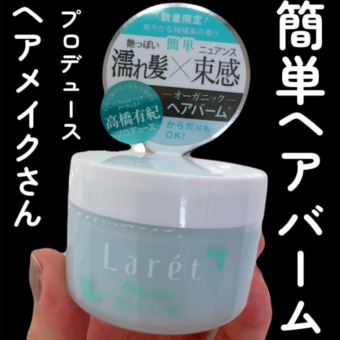 オーガニックバーム/Laret/ヘアバームを使ったクチコミ（1枚目）