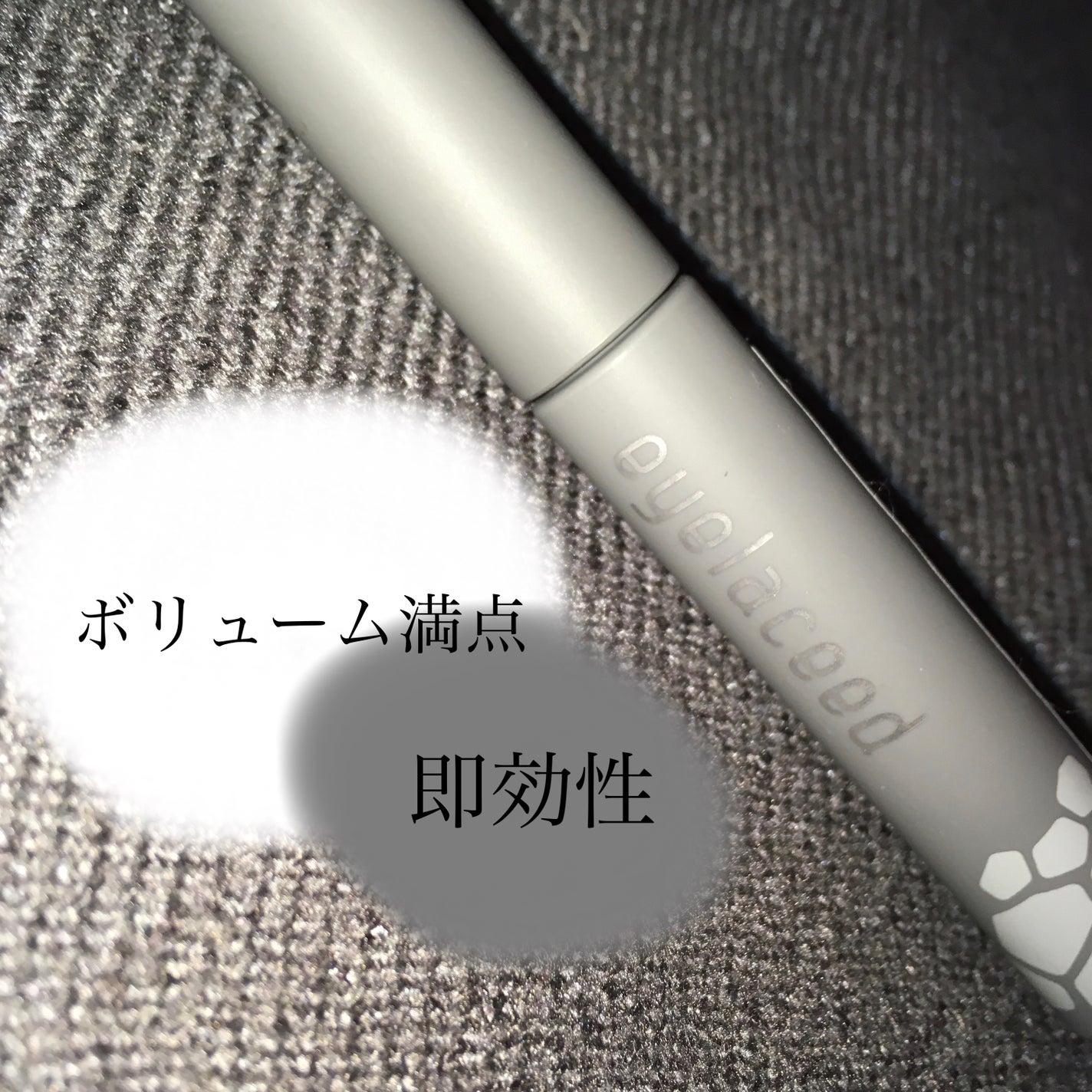 アイラシード/3S/まつげ美容液を使ったクチコミ(1枚目)