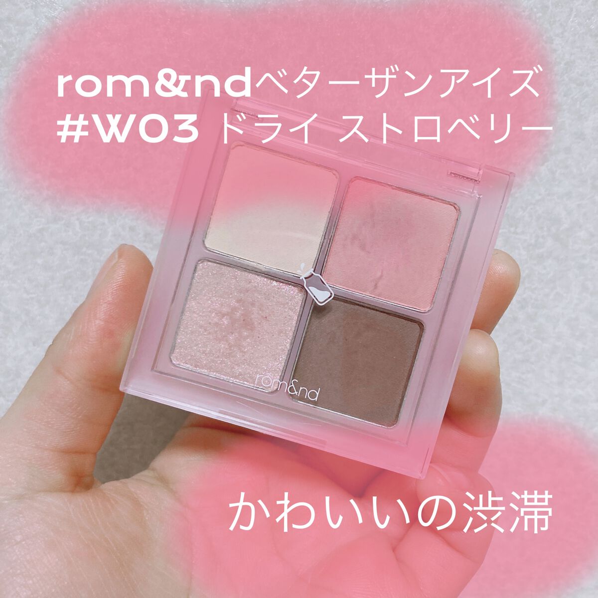 ベターザンアイズ/rom&nd/アイシャドウパレットを使ったクチコミ（1枚目）