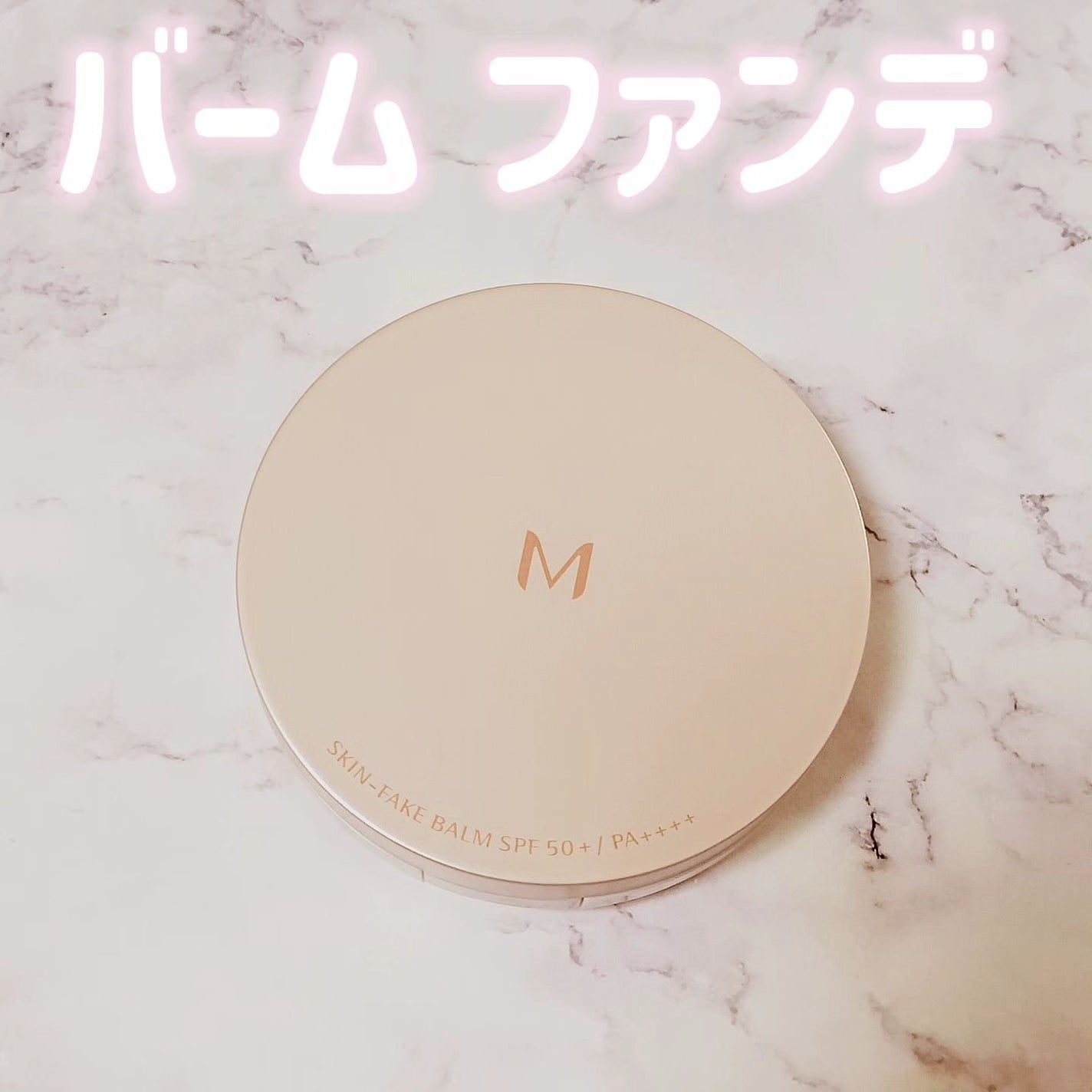 ミシャ M スキンフェイクバーム/MISSHA/クリーム・エマルジョンファンデーションを使ったクチコミ(1枚目)