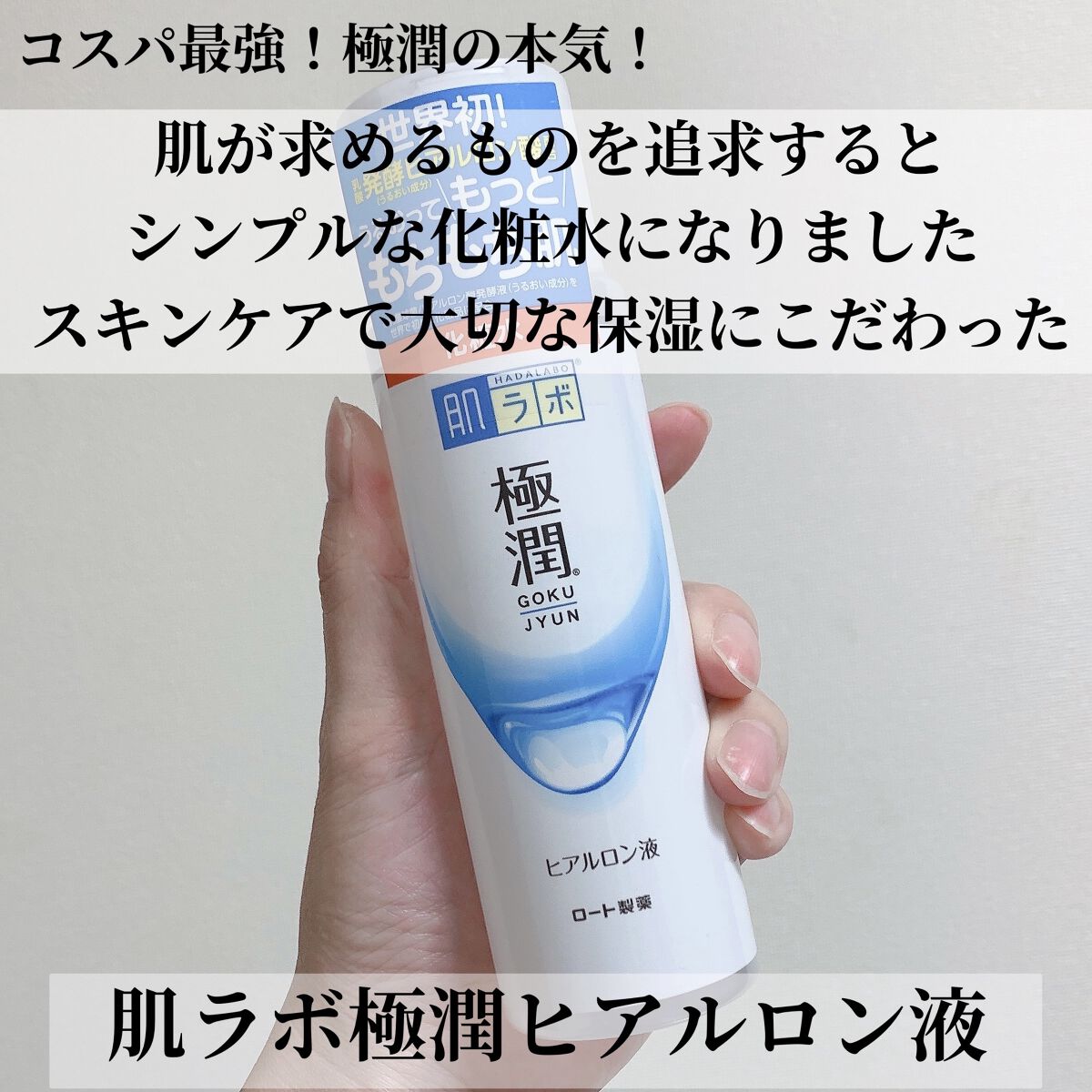 極潤ヒアルロン液（ハダラボモイスト化粧水d）/肌ラボ/化粧水を使ったクチコミ（1枚目）