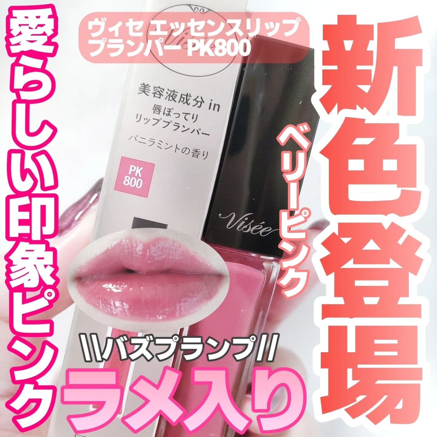 エッセンス リッププランパー/Visée/リッププランパーを使ったクチコミ(1枚目)