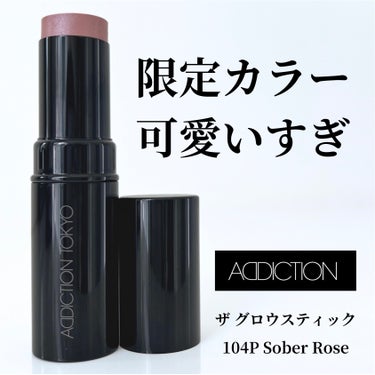 ザ グロウ スティック パールタイプ 104P Sober Rose/ADDICTION/スティックハイライトを使ったクチコミ（1枚目）