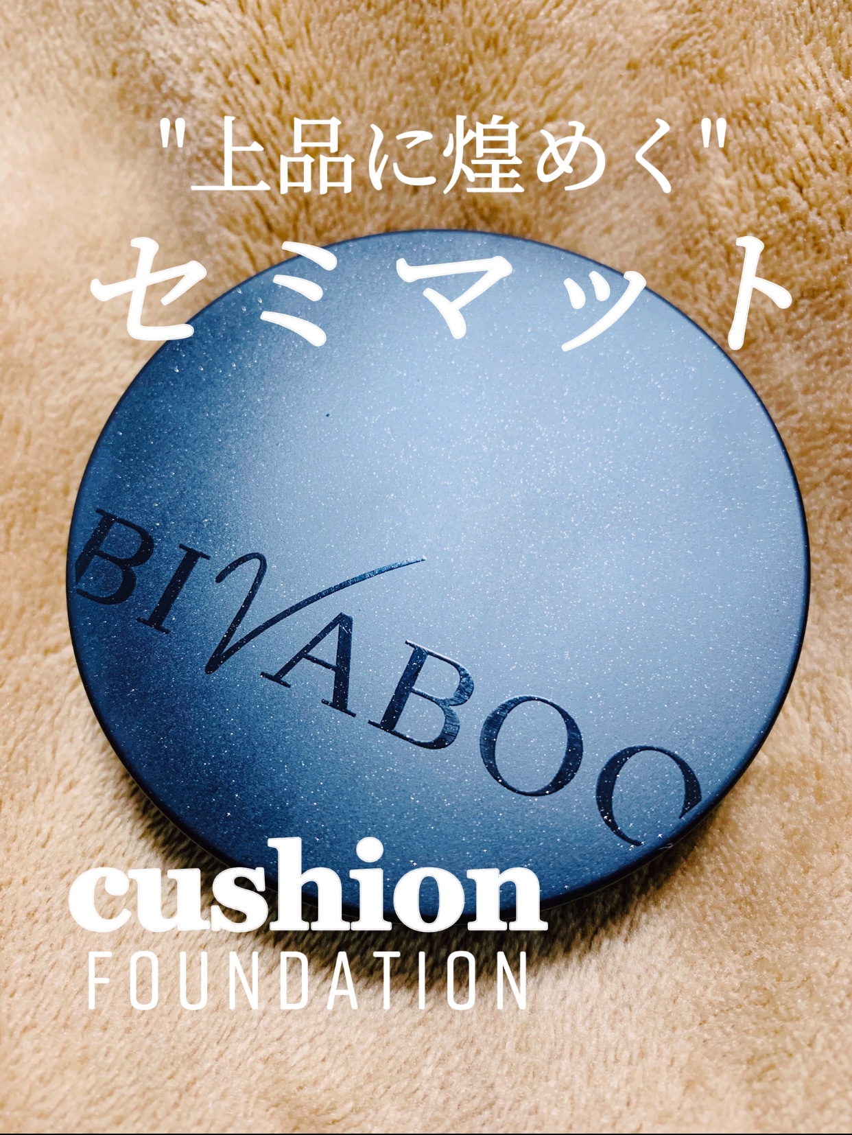 ベルベットジュエルクッション/BIVABOO/クッションファンデーションを使ったクチコミ（1枚目）
