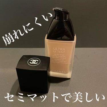 ウルトラ ル タン フリュイド/CHANEL/リキッドファンデーションを使ったクチコミ（1枚目）