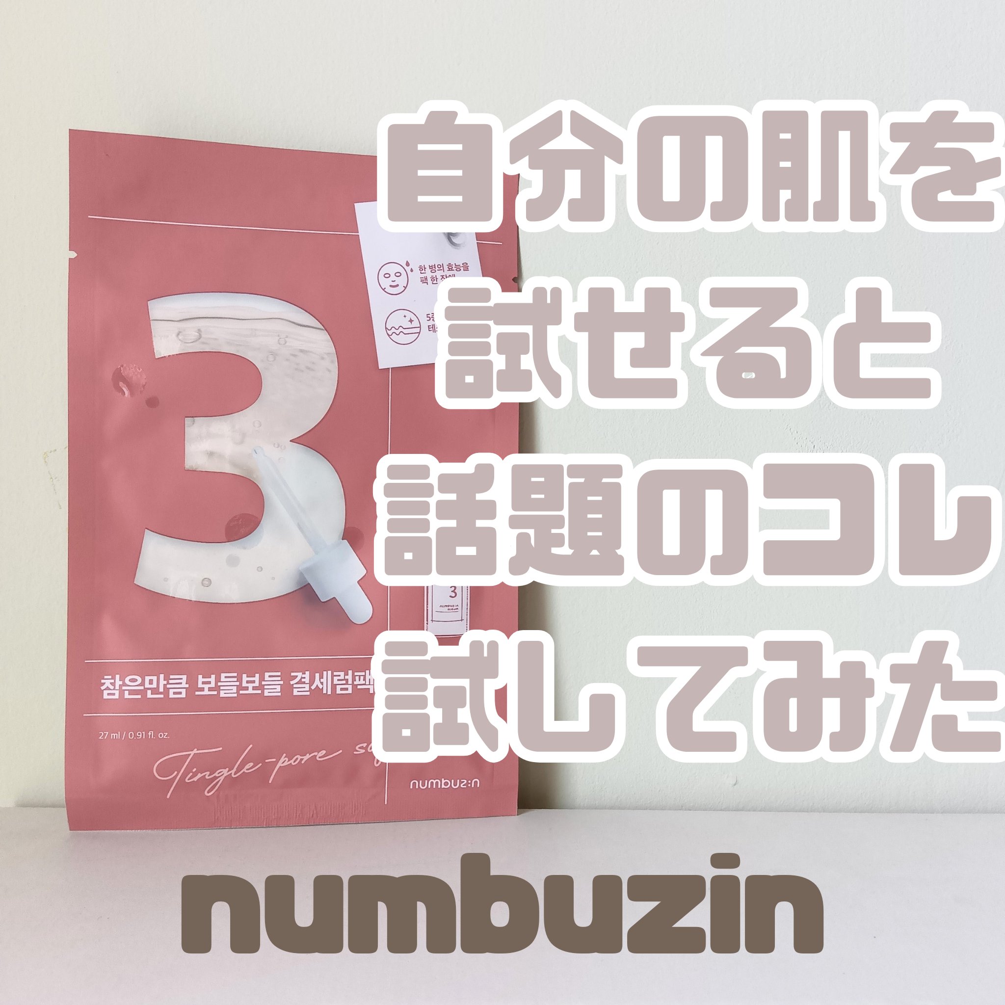 3番 すべすべキメケアシートマスク/numbuzin/シートマスク・パックを使ったクチコミ（1枚目）