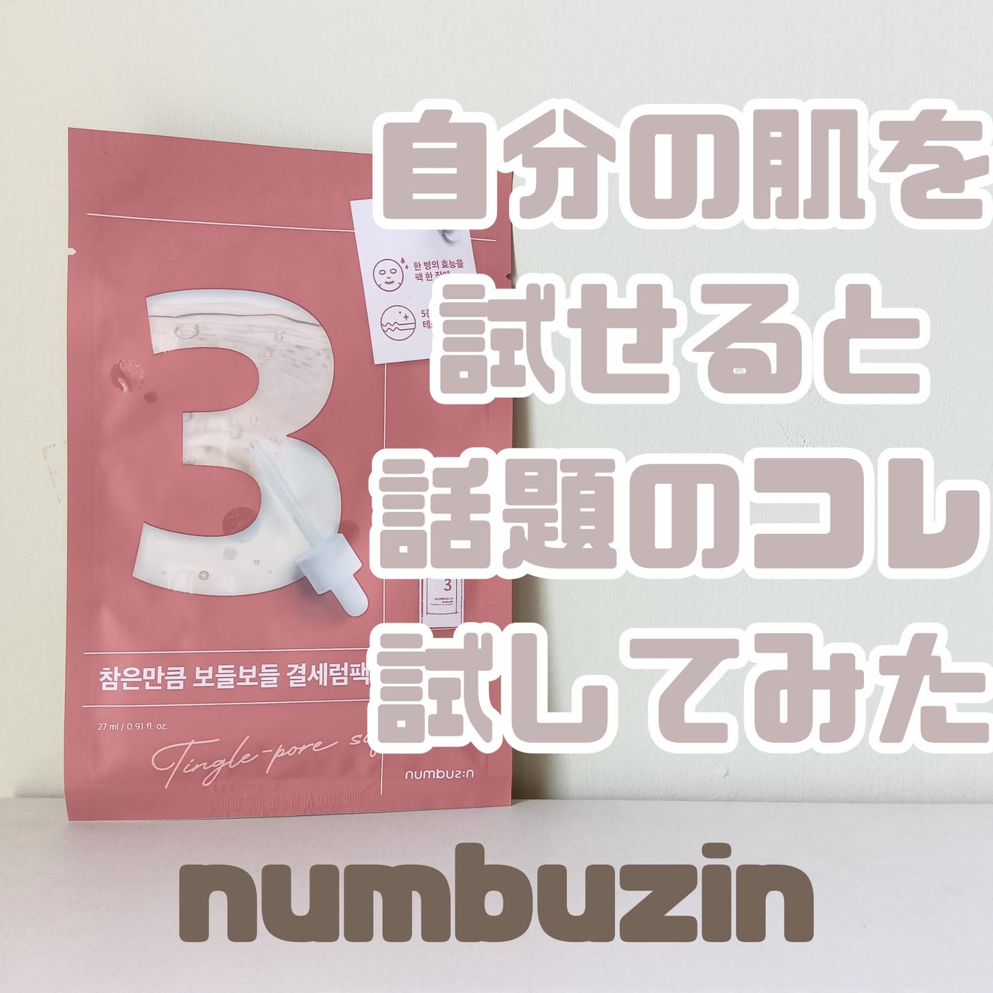 3番 すべすべキメケアシートマスク/numbuzin/シートマスク・パックを使ったクチコミ(1枚目)